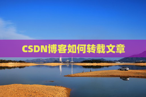 CSDN博客如何转载文章